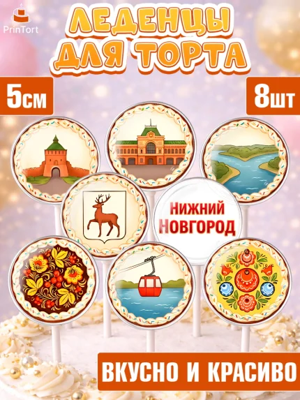 Леденцы 3,5, Нижний Новгород, город Нижний Новгород, любимый город Нижний Новгород, арт. PL322225_1