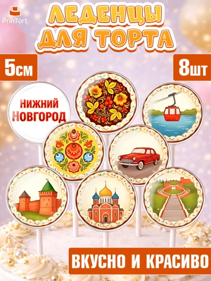 Леденцы 3,5, Нижний Новгород, город Нижний Новгород, любимый город Нижний Новгород, арт. PL322225_2