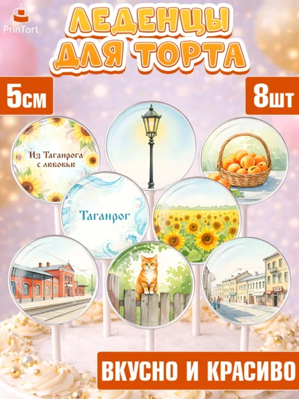 Леденцы 3,5, Таганрог, город Таганрог, Любимый город Таганрог, из Таганрога с любовью, Девочка, арт. PL322245_2