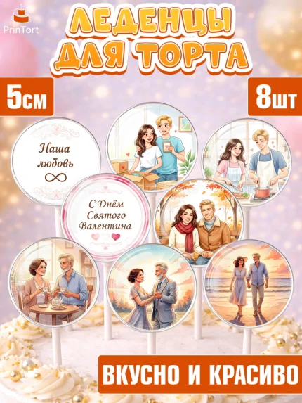 Леденцы 3,5, День Влюбленных, любовь, пара, сердце, Love, 14 февраля, день Влюблённых, арт. PL322389_2