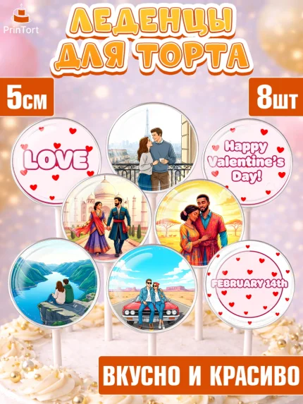 Леденцы 3,5, День Влюбленных, любовь, пара, сердце, Love, 14 февраля, день Влюблённых, арт. PL322391_1