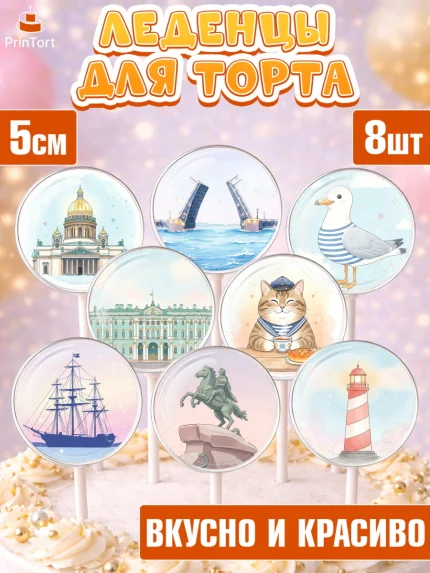 Леденцы 3,5, Санкт-Петербург, Эрмитаж, Петергоф, разводные мосты, белые ночи, кот, арт. PL322462_1