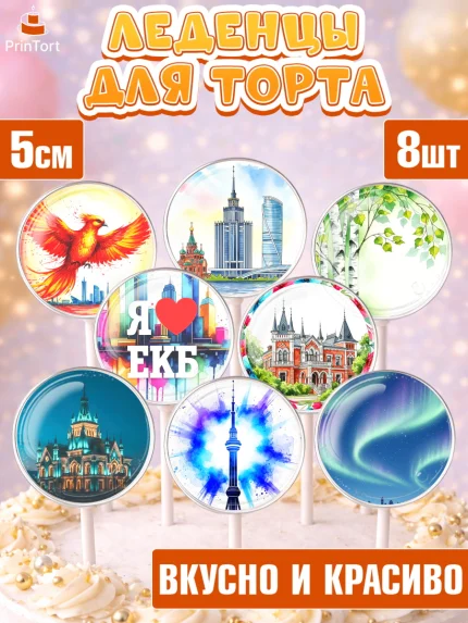 Леденцы 3,5, Екатеринбург, город Екатеринбург, я люблю Екатеринбург, привет из Екатеринбурга, арт. PL322470_2