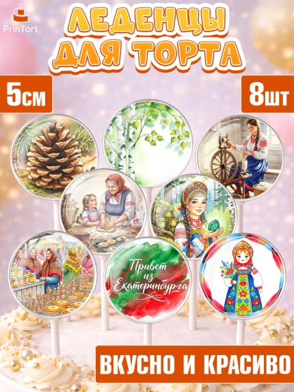 Леденцы 3,5, Екатеринбург, город Екатеринбург, я люблю Екатеринбург, привет из Екатеринбурга, арт. PL322471_2