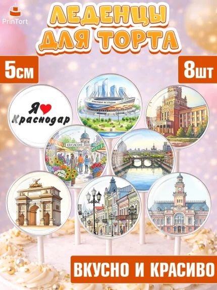 Леденцы 3,5, Краснодар, город Краснодар, я люблю Краснодар, привет из Краснодара, арт. PL322487_1