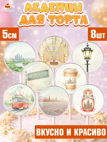 Леденцы 3,5, Москва, I love Moscow, из Москвы с любовью, город Москва, Moscow, привет из Москвы, арт. PL322494_2