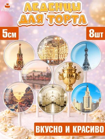 Леденцы 3,5, Москва, I love Moscow, из Москвы с любовью, город Москва, Moscow, привет из Москвы, арт. PL322495_2