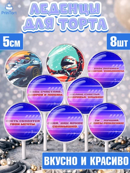 Леденцы 3,5, Формула-1, формула 1, гонки, гоночная машина, Formula 1, трасса, победитель, машина, арт. PL322557_2