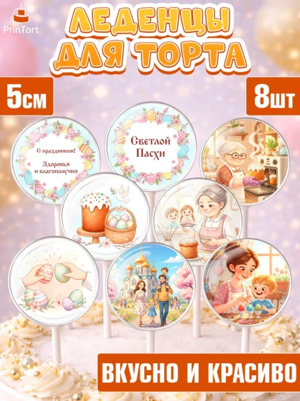Леденцы 3,5, Пасха, Светлая пасха, кулич, ХВ, Христос Воскрес, Светлой пасхи, зайчик, кролик, голубь, арт. PL322577_2