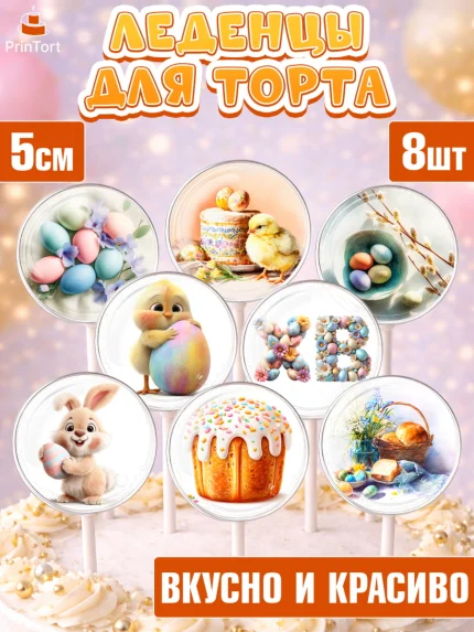 Леденцы 3,5, Пасха, Светлая пасха, кулич, ХВ, Христос Воскрес, Светлой пасхи, зайчик, кролик, голубь, арт. PL322581_1