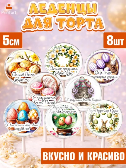 Леденцы 3,5, Пасха, Светлая пасха, кулич, ХВ, Христос Воскрес, Светлой пасхи, зайчик, кролик, голубь, арт. PL322611_2