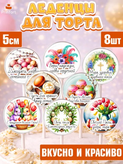 Леденцы 3,5, Пасха, Светлая пасха, кулич, ХВ, Христос Воскрес, Светлой пасхи, зайчик, кролик, голубь, арт. PL322614_1