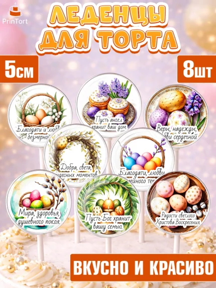Леденцы 3,5, Пасха, Светлая пасха, кулич, ХВ, Христос Воскрес, Светлой пасхи, зайчик, кролик, голубь, арт. PL322620_1