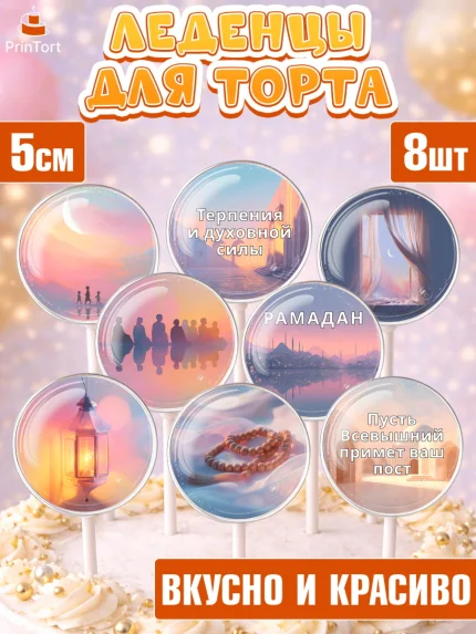Леденцы 3,5, Рамадан, молитва, Коран, мусульмане, финики, изюм, сухур, Ramadan, Девочка, арт. PL322646_1