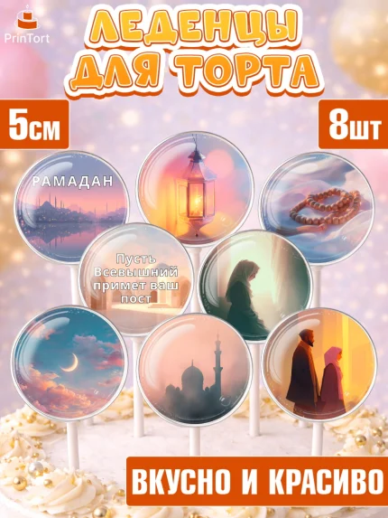Леденцы 3,5, Рамадан, молитва, Коран, мусульмане, финики, изюм, сухур, Ramadan, Девочка, арт. PL322646_2
