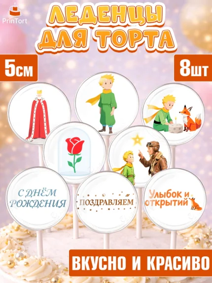 Леденцы 3,5, Маленький принц, принц, мальчик, планета, роза, звезда, лиса, змея, Девочка, арт. PL322683_2