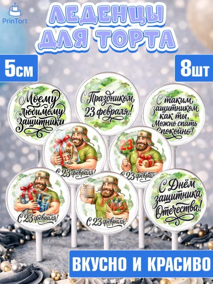 Леденцы 3,5, 23 февраля, День защитника отечества, военный, мужчина, танк, самолет, фуражка, форма, арт. PL322728_1