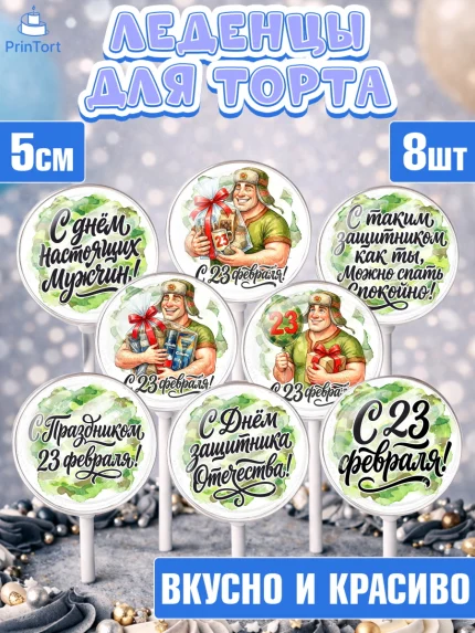 Леденцы 3,5, 23 февраля, День защитника отечества, военный, мужчина, танк, самолет, фуражка, форма, арт. PL322729_1