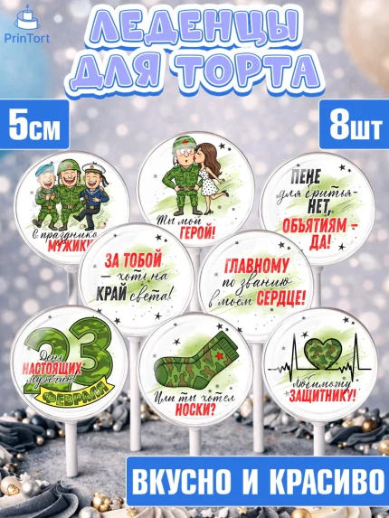 Леденцы 3,5, 23 февраля, День защитника отечества, военный, мужчина, танк, самолет, фуражка, форма, арт. PL322732_2