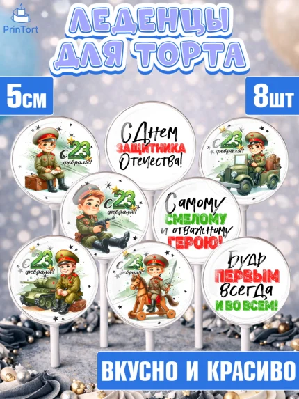 Леденцы 3,5, 23 февраля, День защитника отечества, военный, мужчина, танк, самолет, фуражка, форма, арт. PL322740_1