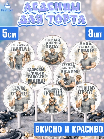 Леденцы 3,5, Поздравление папе, Поздравление папы. Поздравление отца. Подарок папе, Мужчина, арт. PL323414_2
