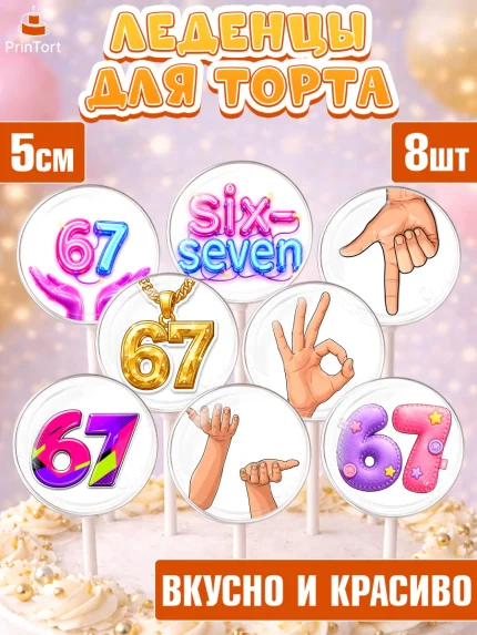 Леденцы 3,5, 67 шесьдесят-семь, Мем 67 six-seven, Девочка, Без конкретного повода, арт. PL323437_2