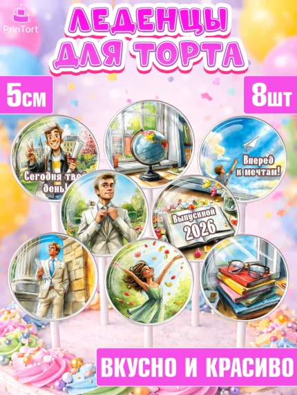 Леденцы 3,5, Выпускной в школе, арт. PL323480_1