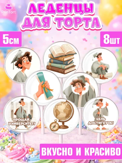 Леденцы 3,5, Выпускной в университете, арт. PL323529_2