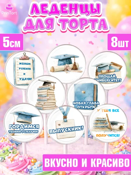 Леденцы 3,5, Выпускной в университете, арт. PL323531_2