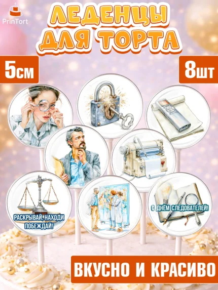 Леденцы 3,5, День Следователя, Поздравление с Днём Следователя, Девушка, арт. PL323648_2