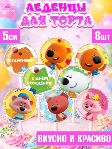 Леденцы 3,5, Ми-ми-мишки, Герои из мультфильма МиМиМишки, Девочка, День рождения, арт. PL323694_2