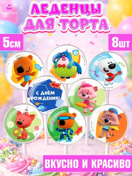Леденцы 3,5, Ми-ми-мишки, Герои из мультфильма МиМиМишки, Девочка, День рождения, арт. PL323695_2