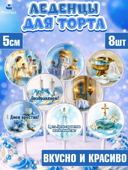 Леденцы 3,5, Крещение, Поздравление с крещением для мальчика, Девочка, арт. PL324390_1