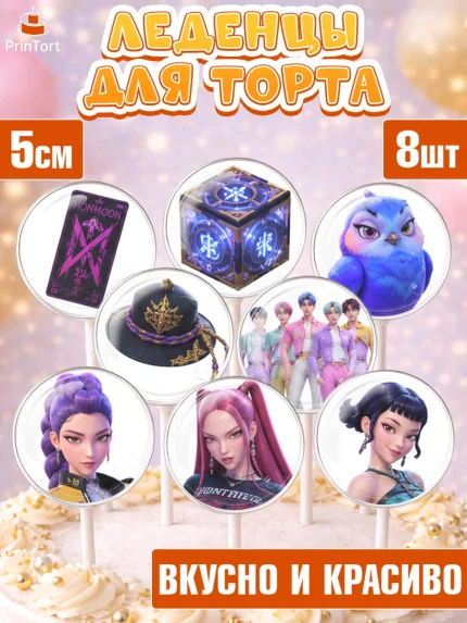 Леденцы 3,5, Кей-поп-охотницы на демонов, Героини K-Pop Demon Hunters, Кейпоп-охотницы на демонов, арт. PL324410_2