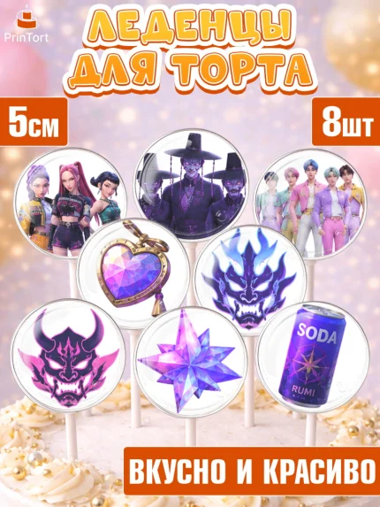 Леденцы 3,5, Кей-поп-охотницы на демонов, Героини K-Pop Demon Hunters, Кейпоп-охотницы на демонов, арт. PL324411_1