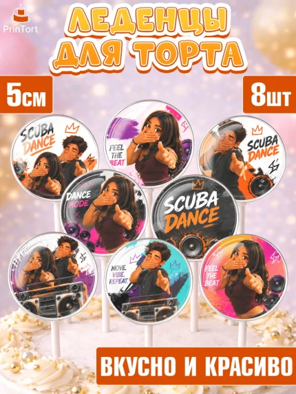 Леденцы 3,5, Скуба танец, Мем Скуба Танец, Scuba Dance, Девочка, Без конкретного повода, арт. PL324494_1