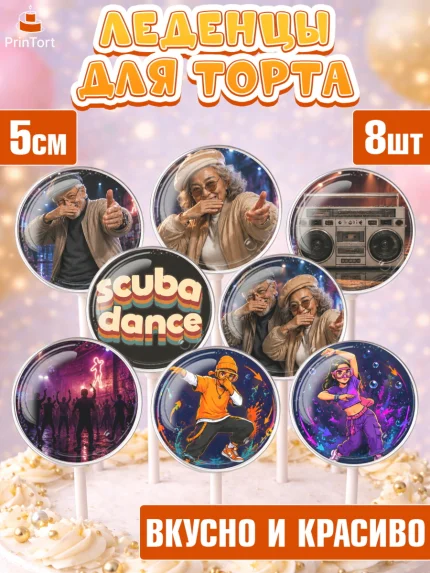 Леденцы 3,5, Скуба танец, Мем Скуба Танец, Scuba Dance, Девочка, Без конкретного повода, арт. PL324495_1