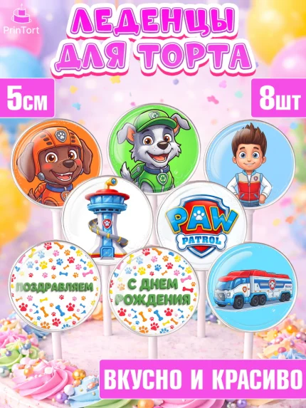 Леденцы 3,5, Щенячий патруль, Герои из мультфильма Щенячий Патруль, поздравление с Днём Рождения, арт. PL324540_2