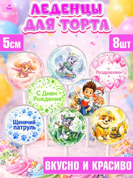 Леденцы 3,5, Щенячий патруль, Герои из мультфильма Щенячий Патруль, поздравление с Днём Рождения, арт. PL324541_2