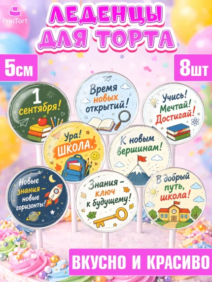 Леденцы 3,5, 1 сентября. Снова в школу, Надпись "Скоро в школу!", школа, школьные предметы, ученики, арт. PL326440_2