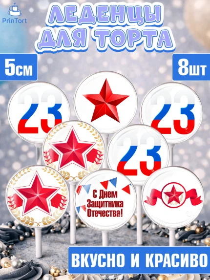 Леденцы 3,5, 23 февраля, День Защитника Отечества, Мальчик, День защитника отечества 23 февраля, арт. PL326864_1