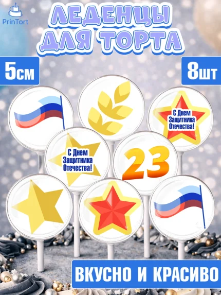 Леденцы 3,5, 23 февраля, День Защитника Отечества, Мальчик, День защитника отечества 23 февраля, арт. PL326867_1