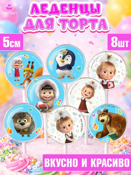 Леденцы 3,5, Маша и Медведь, Мальчик, День рождения, арт. PL327337_2