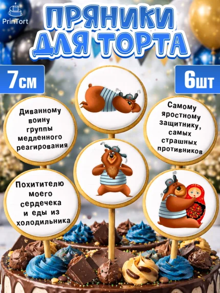 Пряники с пищевой печатью масматрица, Мужчине, Мальчик, День рождения, арт. PP200209_1