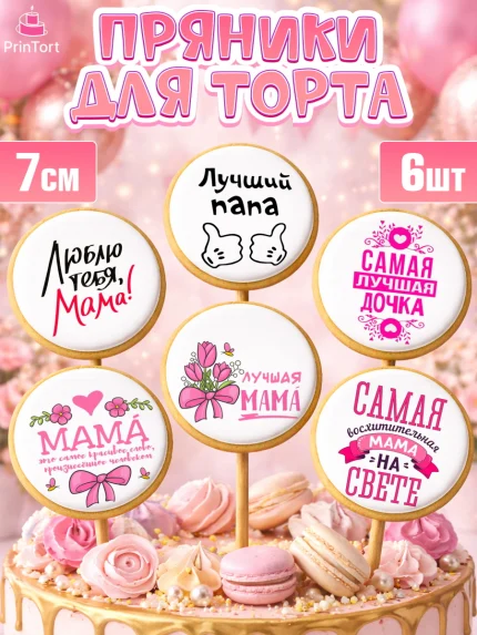Пряники с пищевой печатью масматрица, Девушке, Девочка, День рождения, арт. PP200241_2