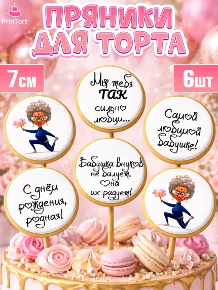 Пряники с пищевой печатью масматрица, Бабушка, Девушка, День рождения, арт. PP200243_2