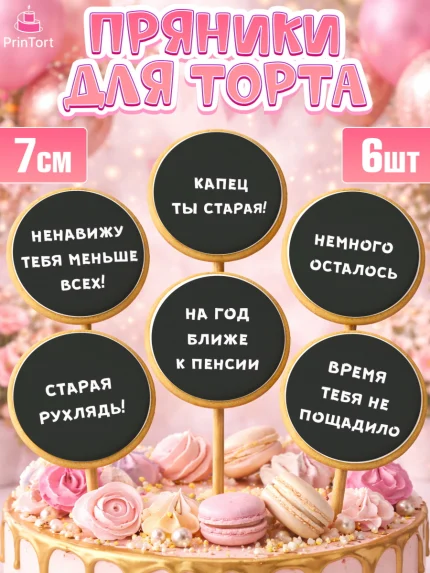 Пряники с пищевой печатью масматрица, Девушке, Девочка, День рождения, арт. PP200291_1