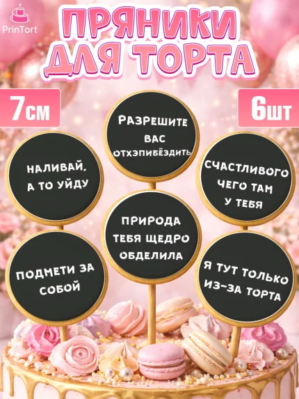 Пряники с пищевой печатью масматрица, Девушке, Девочка, День рождения, арт. PP200291_2