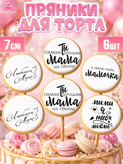 Пряники с пищевой печатью масматрица, Маме, любимая Мама, Девочка, День рождения, арт. PP200305_2