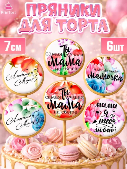 Пряники с пищевой печатью масматрица, Маме, любимая Мама, Девочка, День рождения, арт. PP200306_2